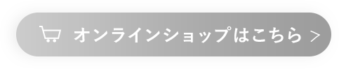 販売店舗一覧はこちら