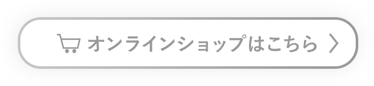 オンラインショップはこちら