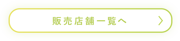 販売店舗一覧へ