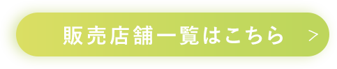 販売店舗一覧はこちら