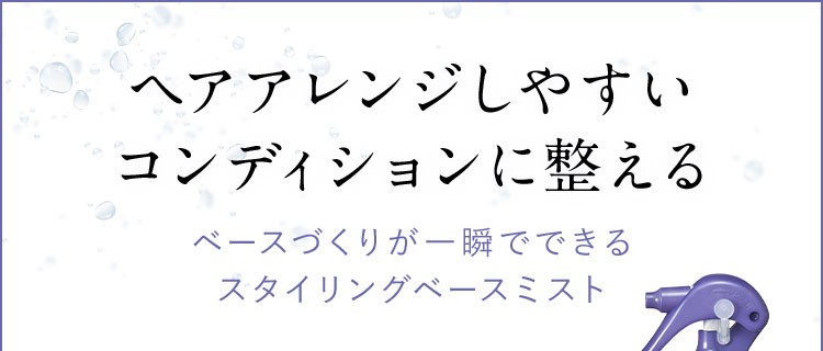 ヘアアレンジしやすいコンディションに整える ベースづくりが一瞬でできるスタイリングベースミスト