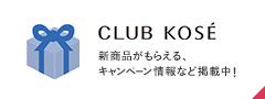 CLUB KOSÉ 新商品がもらえる、キャンペーン情報など掲載中！