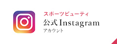 スポーツビューティ公式instagramアカウント