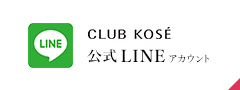 CLUB KOSÉ 公式LINEアカウント