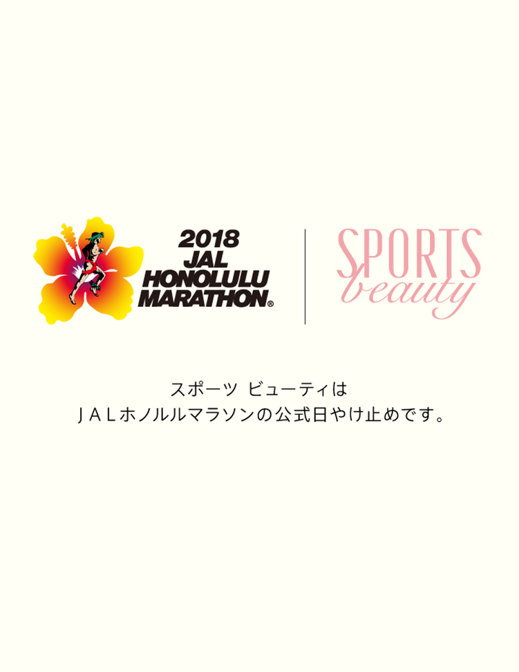 スポーツビューティはJALホノルルマラソンの公式日焼け止めです。