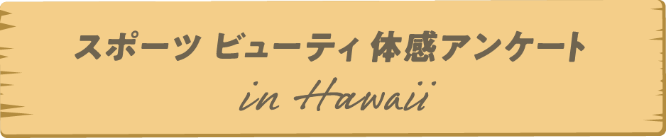 スポーツ ビューティ体感アンケート