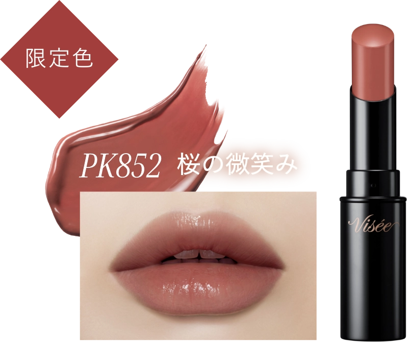 限定色 PK852 桜の微笑み