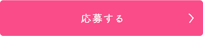 応募する
