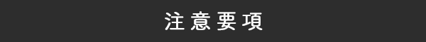 注意要項