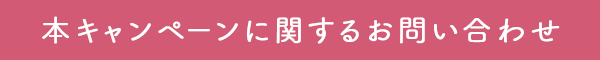 本キャンペーンに関するお問い合わせ