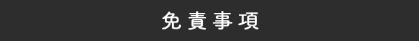 免責要項