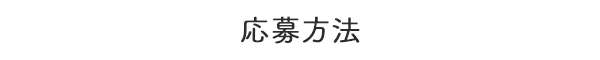 応募方法