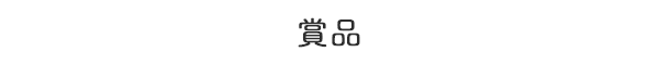 賞品