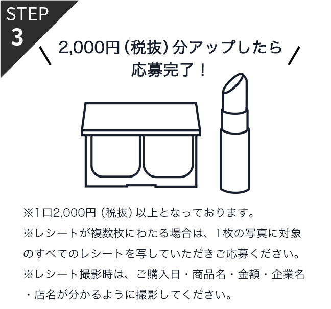 STEP3 2,000円(税抜)分アップしたら応募完了！