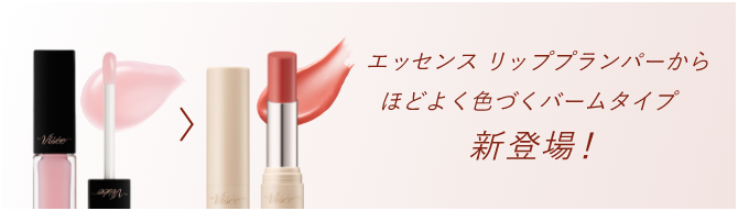 エッセンス リッププランパーから ほどよく色づくバームタイプ 新登場！