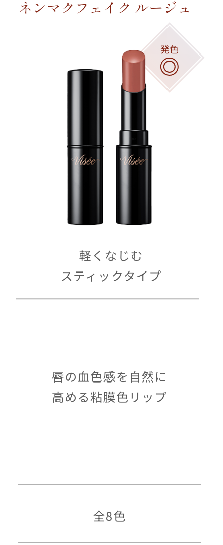 ネンマクフェイク ルージュ 発色◎ 軽くなじむスティックタイプ 唇の血色感を自然に高める粘膜色リップ 全8色