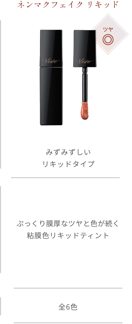 ネンマクフェイク リキッド ツヤ◎ みずみずしいリキッドタイプ ぷっくり膜厚なツヤと色が続く粘膜色リキッドティント 全6色