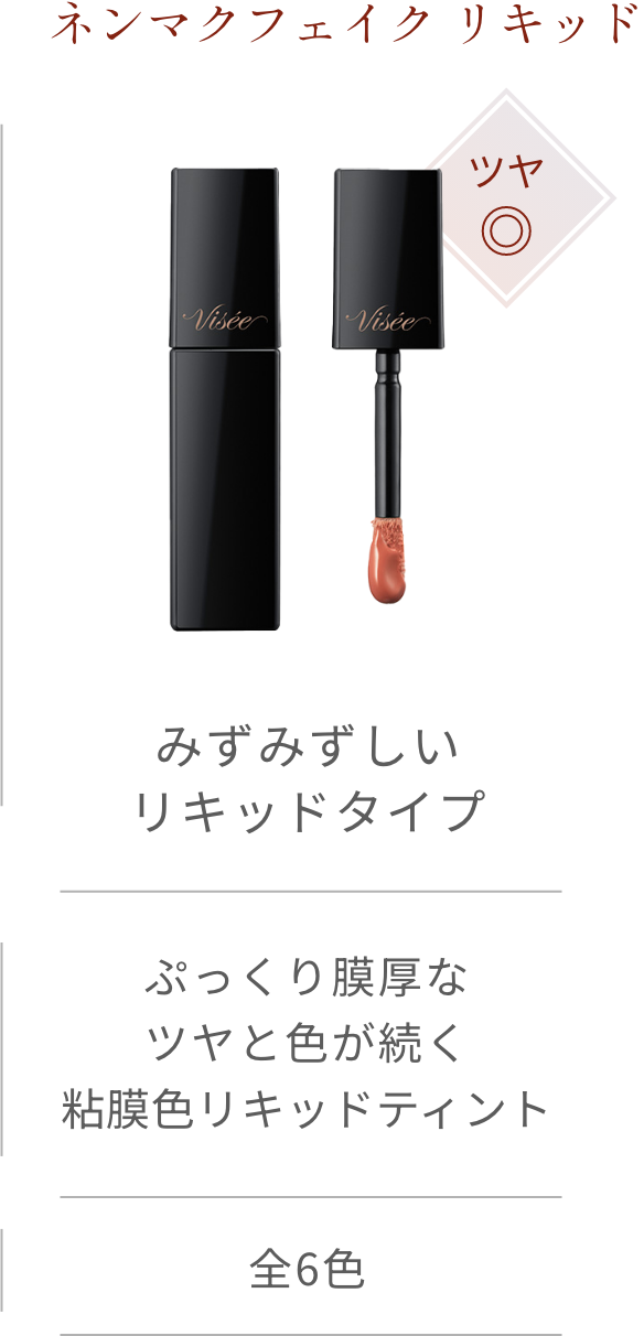 ネンマクフェイク リキッド ツヤ◎ みずみずしいリキッドタイプ ぷっくり膜厚なツヤと色が続く粘膜色リキッドティント 全6色