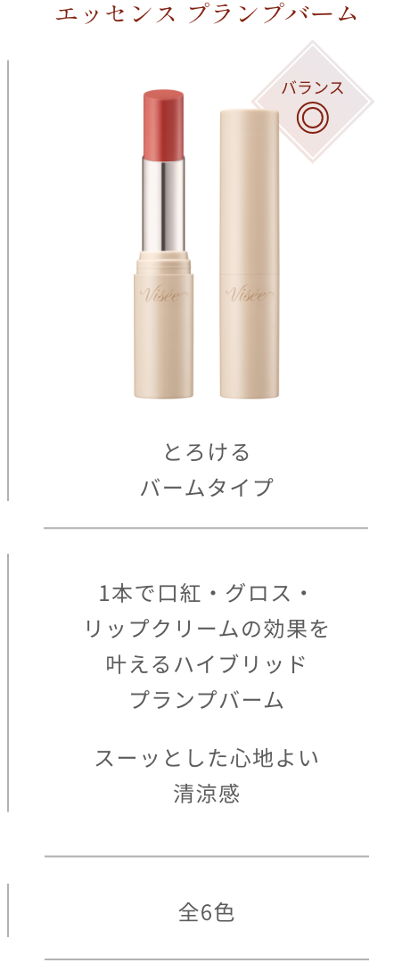 エッセンス プランプバーム バランス◎ とろけるバームタイプ 1本で口紅・グロス・リップクリームの効果を叶えるハイブリッドプランプバーム スーッとした心地よい清涼感 全6色