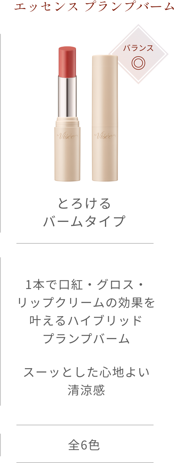 エッセンス プランプバーム バランス◎ とろけるバームタイプ 1本で口紅・グロス・リップクリームの効果を叶えるハイブリッドプランプバーム スーッとした心地よい清涼感 全6色