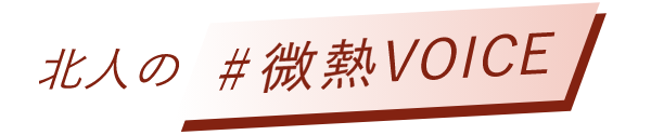 北人の#微熱VOICE