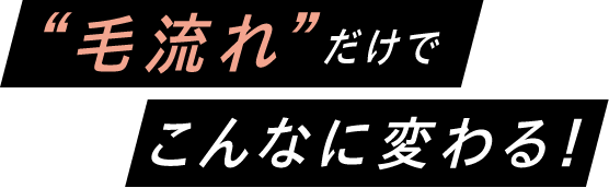 ”毛流れ”だけでこんなに変わる！