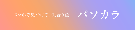 スマホで見つけて、似合う色。パソカラ