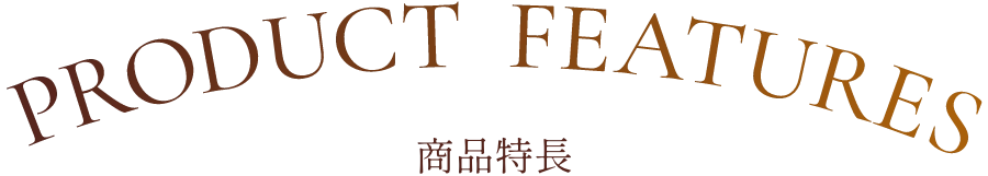 PRODUCT FEATURES 商品特長