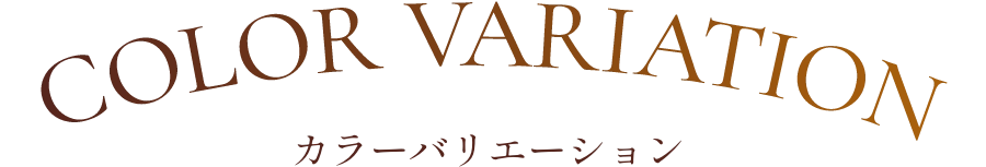 COLOR VARIATION カラーバリエーション