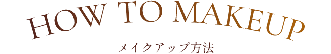HOW TO MAKEUP メイクアップ方法