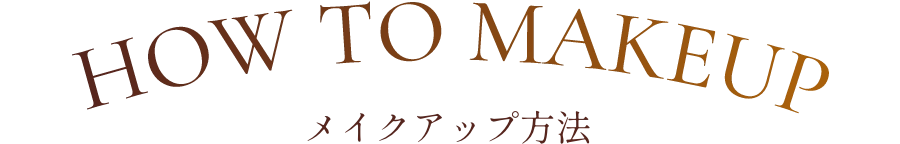 HOW TO MAKEUP メイクアップ方法