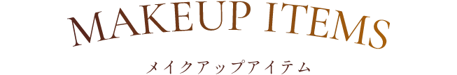 MAKEUP ITEMS メイクアップアイテム