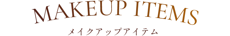 MAKEUP ITEMS メイクアップアイテム