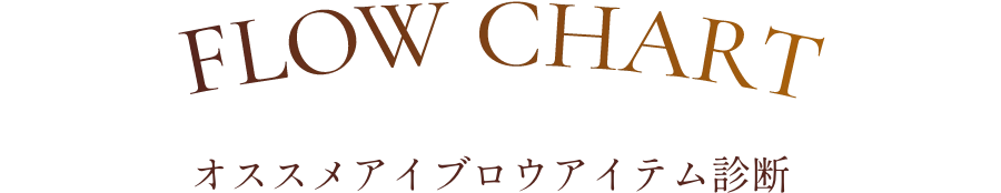 FLOW CHART オススメアイブロウアイテム診断