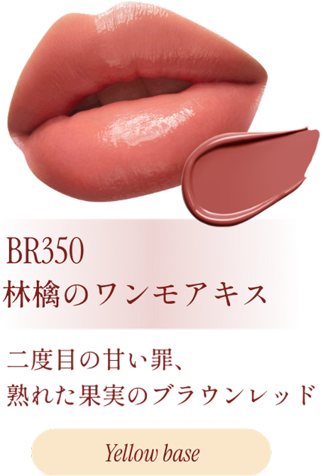 BR350 林檎のワンモアキス