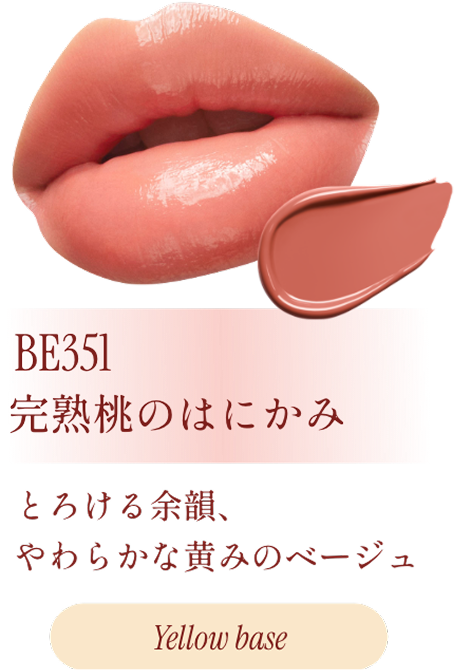 BE351 完熟桃のはにかみ