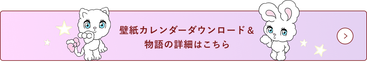 壁紙カレンダーダウンロード＆物語の詳細はこちら