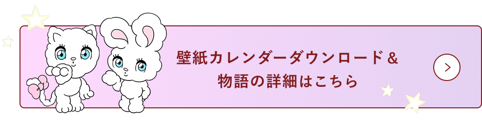 壁紙カレンダーダウンロード＆物語の詳細はこちら