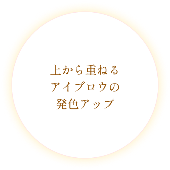 上から重ねるアイブロウの発色アップ
