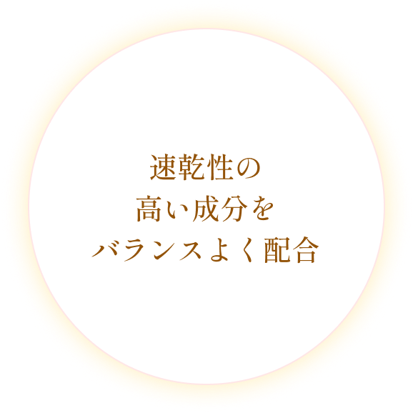 速乾性の高い成分をバランスよく配合