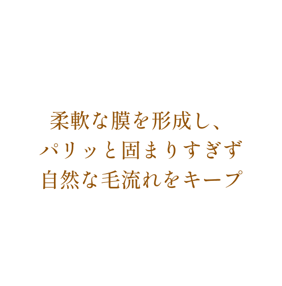 柔軟な膜を形成し、パリッと固まりすぎず自然な毛流れをキープ