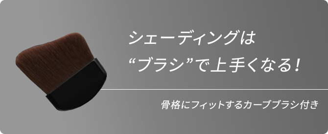 シェーディングは“ブラシ”で上手くなる！ 骨格にフィットするカーブブラシ付き