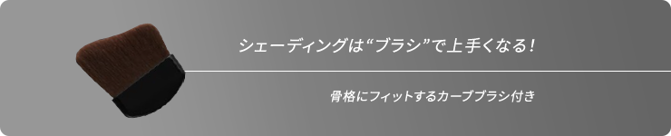 シェーディングは“ブラシ”で上手くなる！ 骨格にフィットするカーブブラシ付き