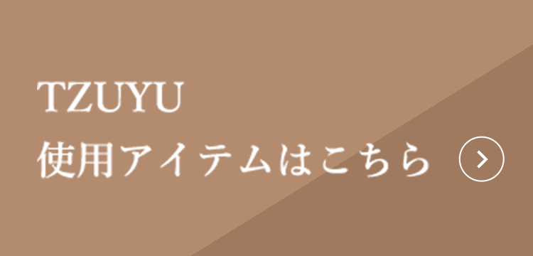 TZUYU 使用アイテムはこちら