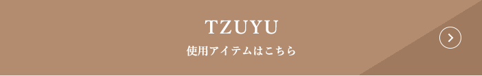 TZUYU 使用アイテムはこちら