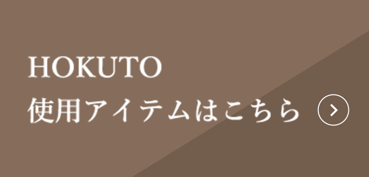 HOKUTO 使用アイテムはこちら