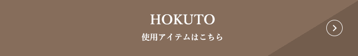 HOKUTO 使用アイテムはこちら