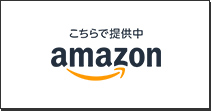 こちらで提供中 amazon