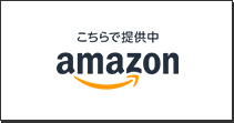 こちらで提供中 amazon