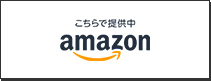 こちらで提供中 amazon